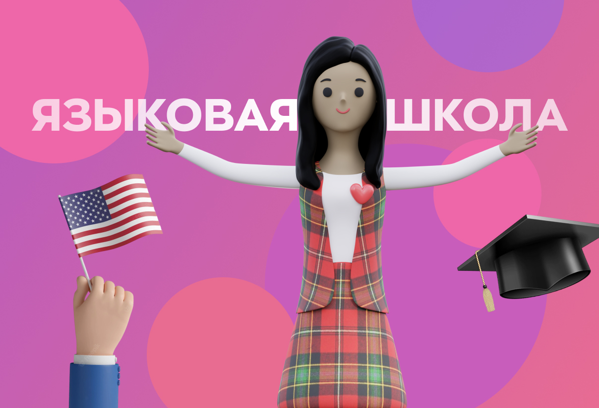 Языковая школа
