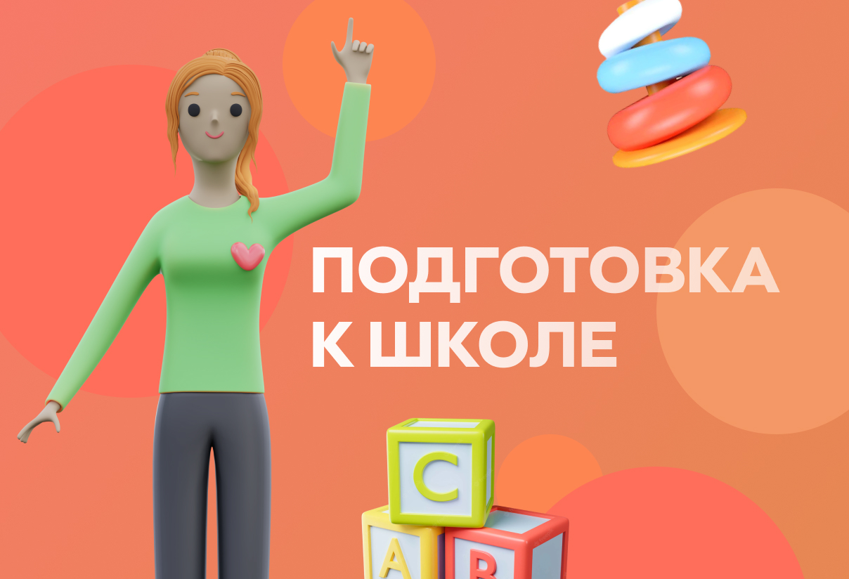 Подготовка к школе